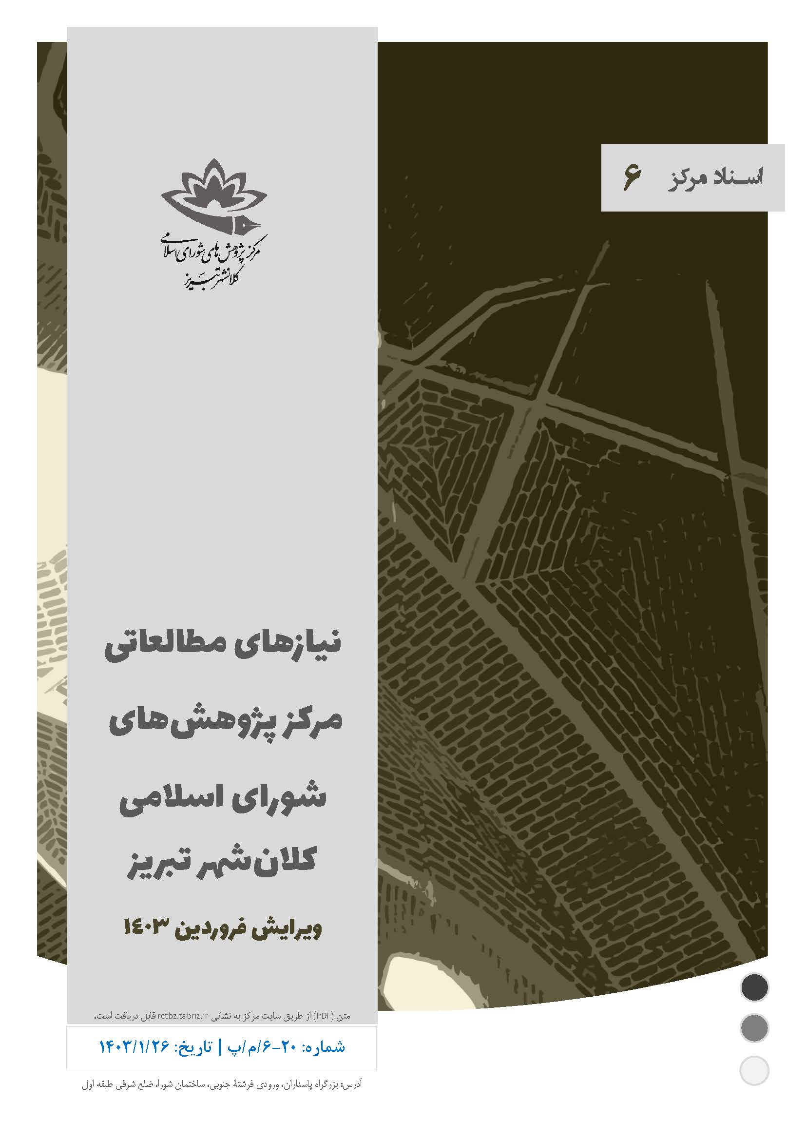 نیازهای مطالعاتی مرکز پژوهش‌های شورای اسلامی کلان‌شهر تبریز
